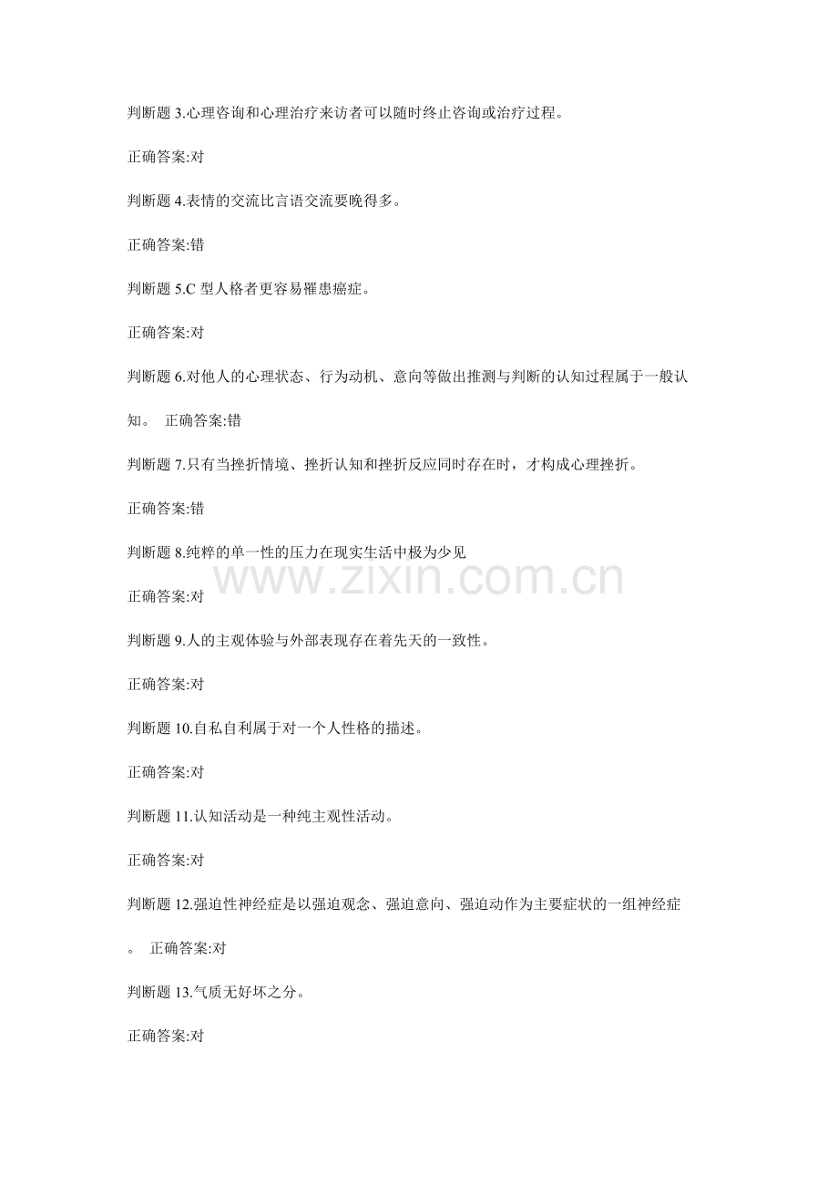 公需课专业技术人员心理健康与压力管理答案.doc_第2页