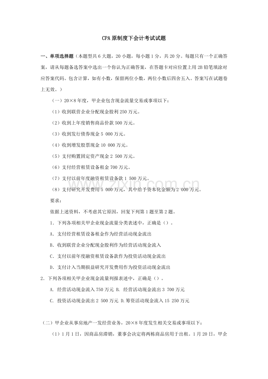 年度CPA财务会计与管理知识分析制度试题样本.doc_第1页