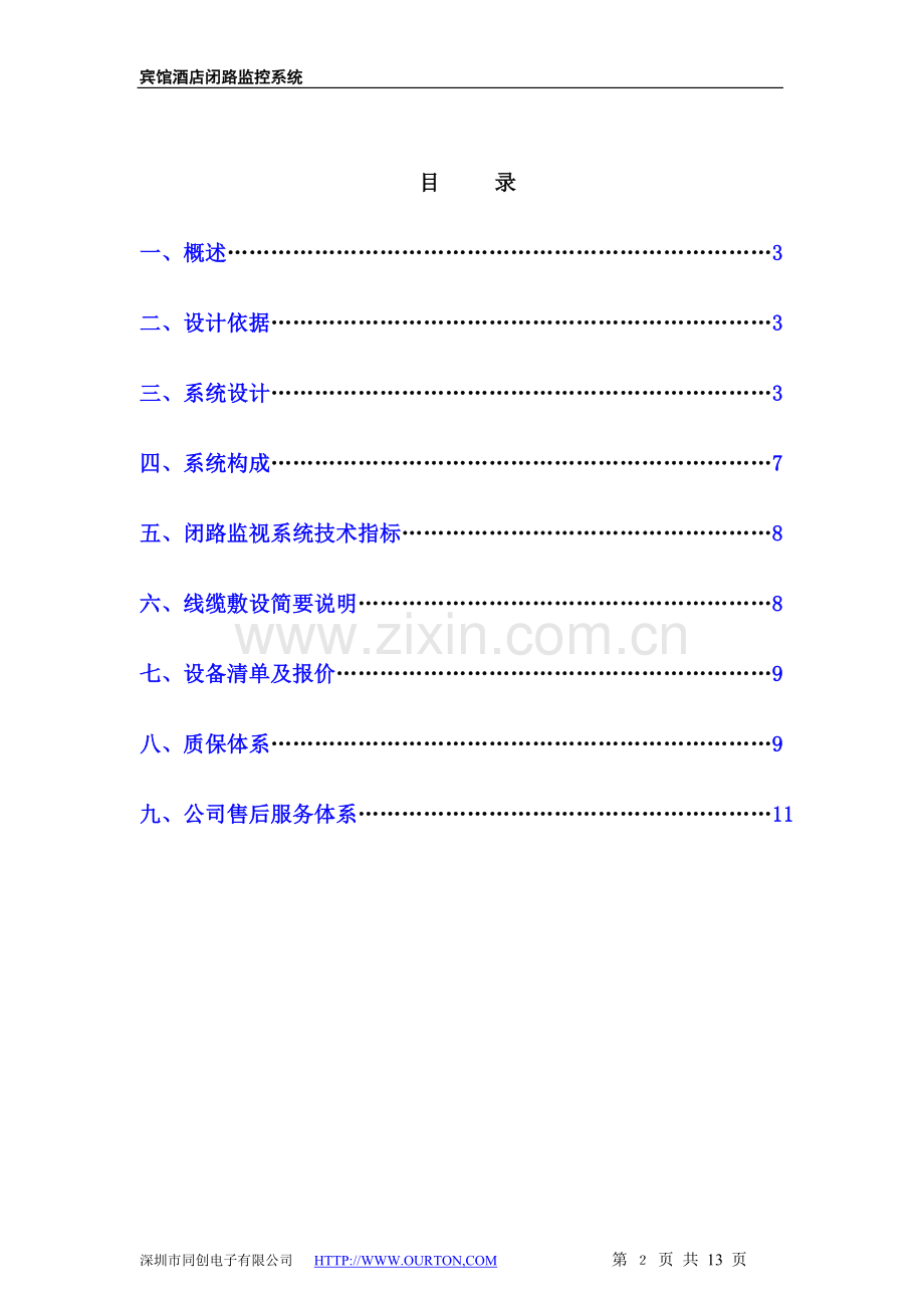 宾馆酒店闭路监控系统设计说明.doc_第2页