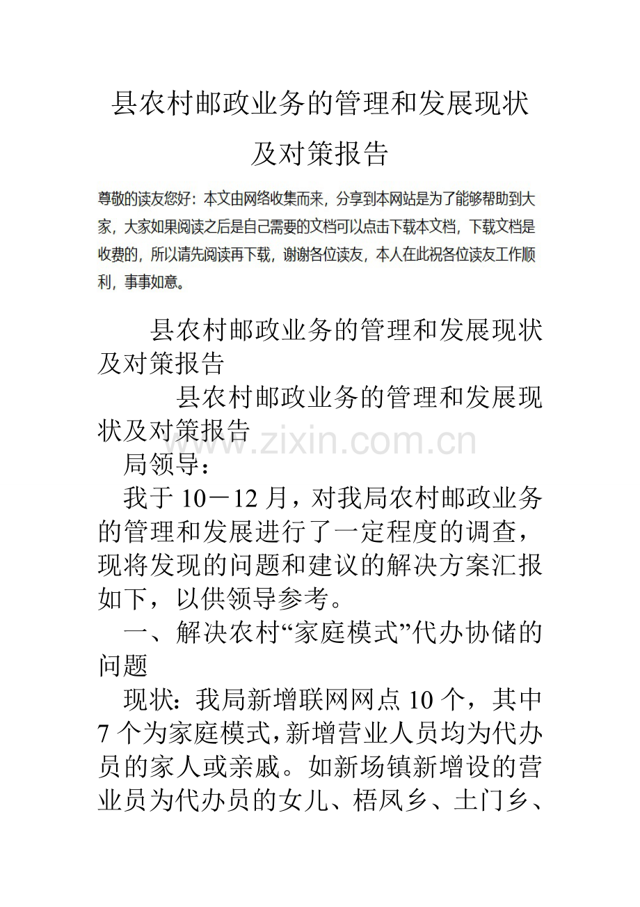 县农村邮政业务的管理和发展现状及对策报告.doc_第1页