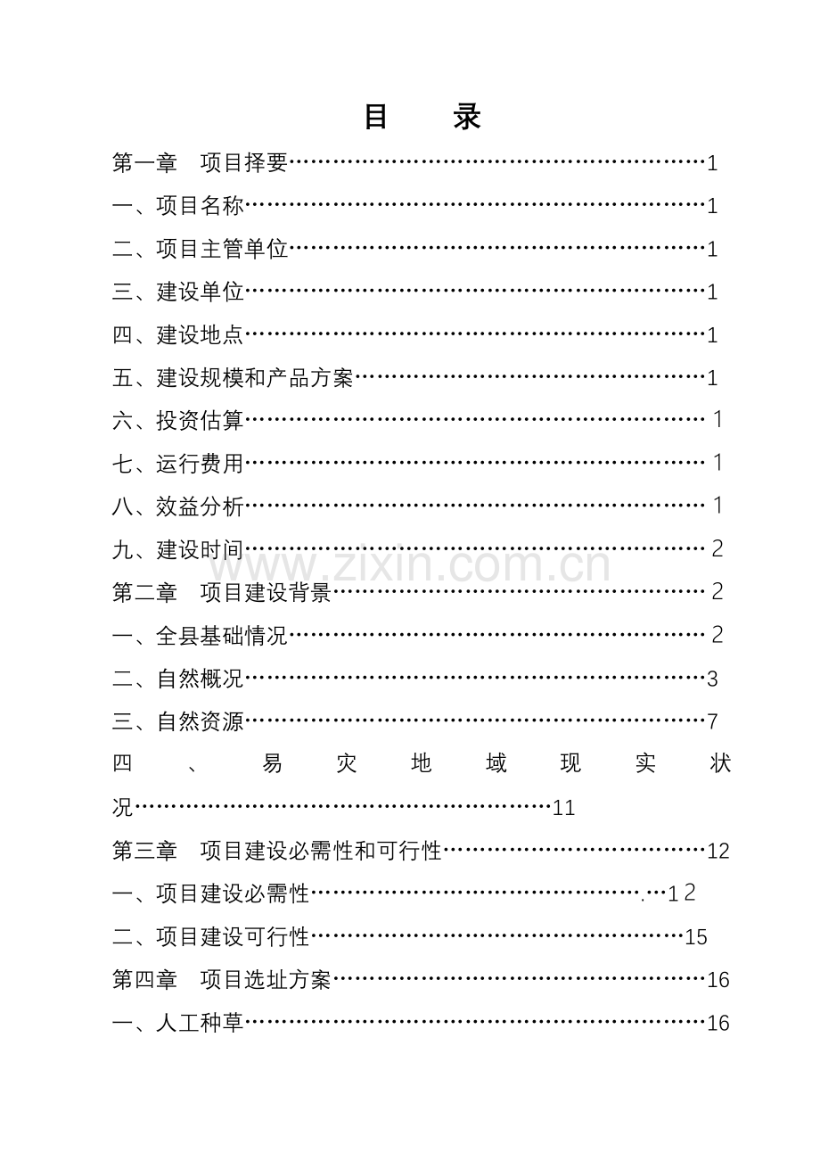 县易灾地区草原建设项目研究报告样本.doc_第2页