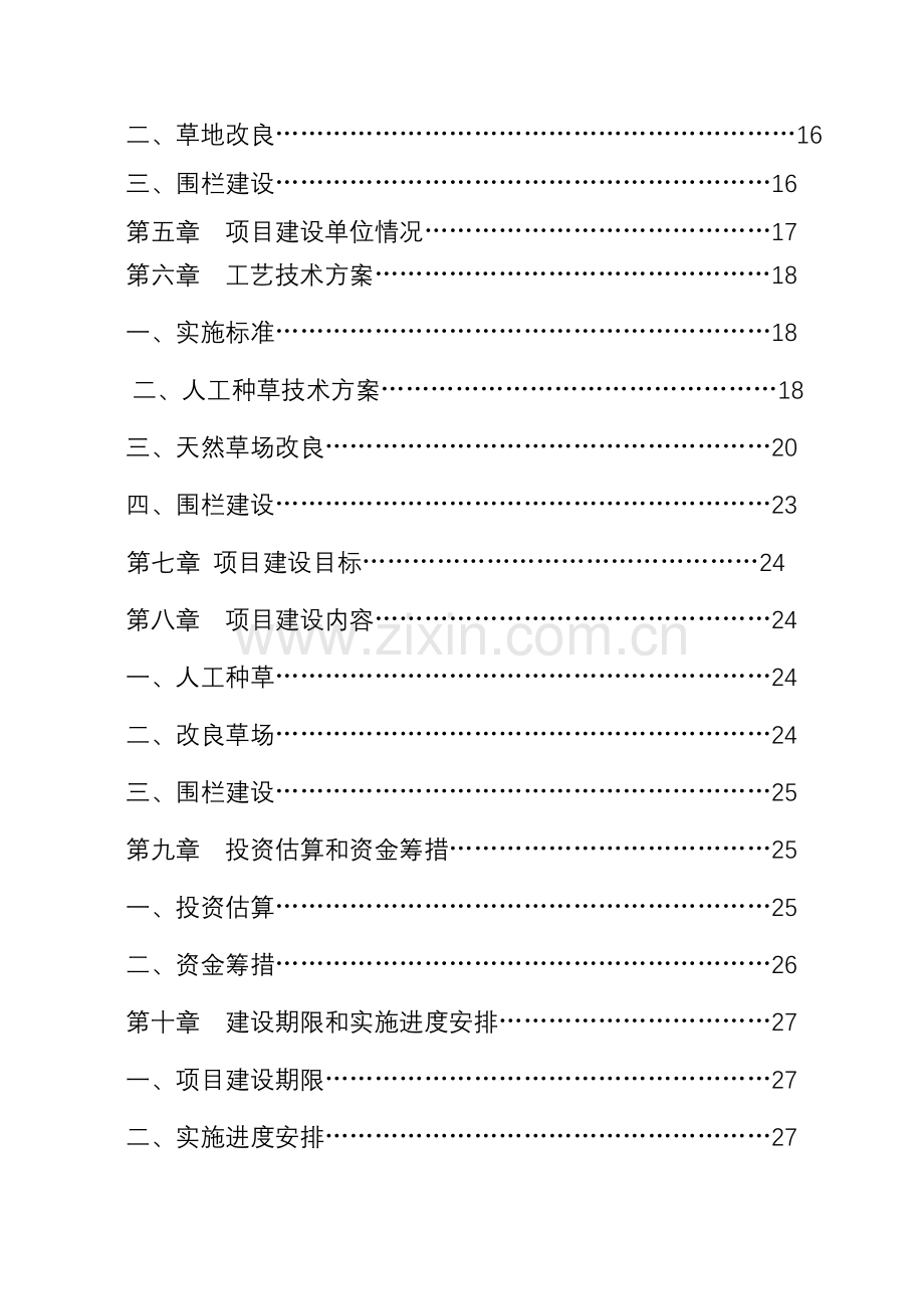 县易灾地区草原建设项目研究报告样本.doc_第3页