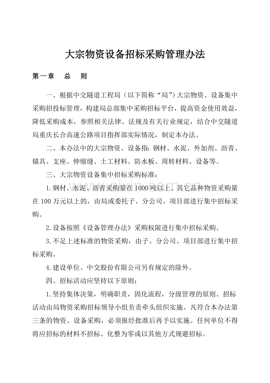 重庆长合高速公路某合同段项目部大宗物资设备招标采购管理办法.doc_第3页