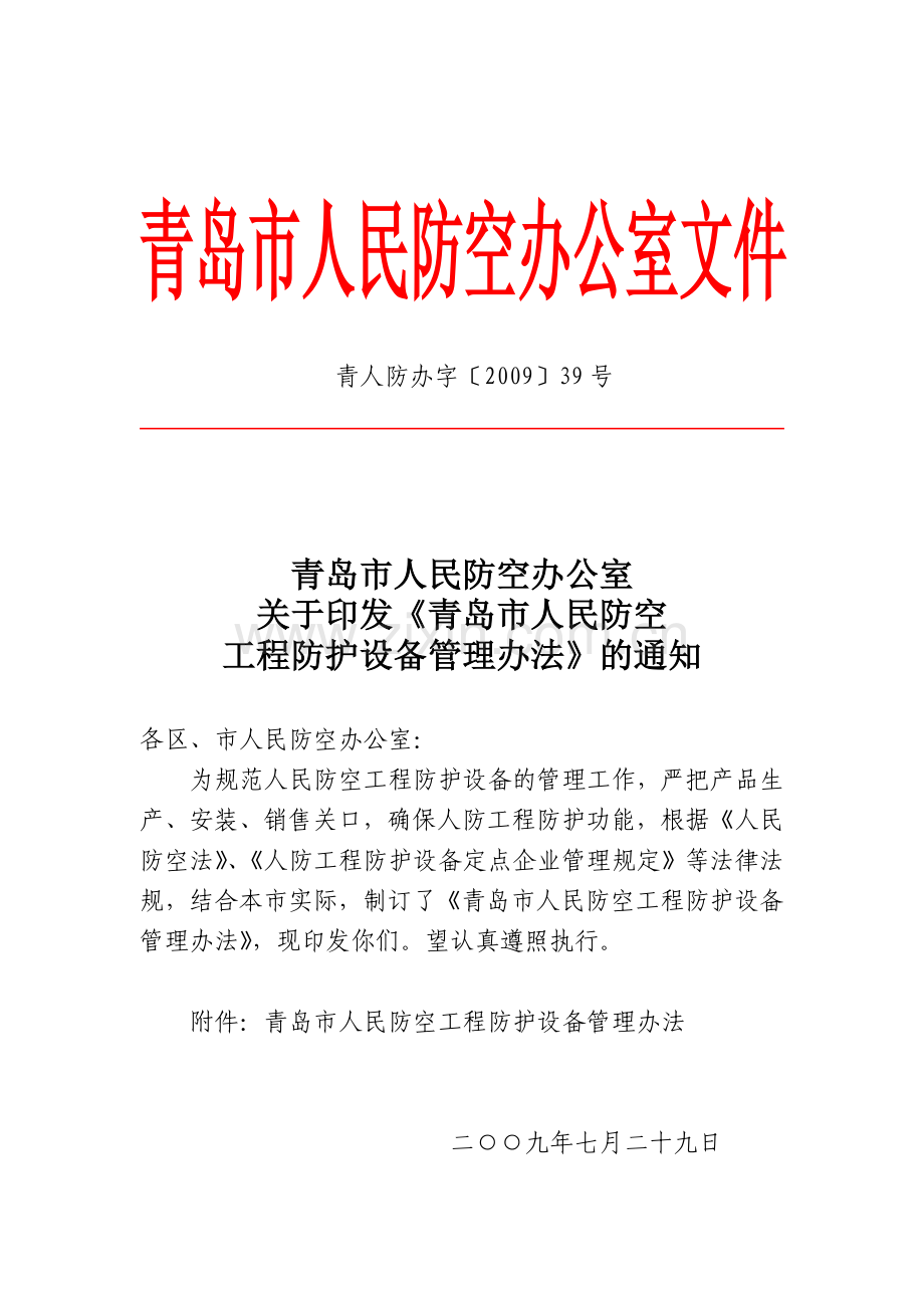 青岛人民防空办公室文件.doc_第1页