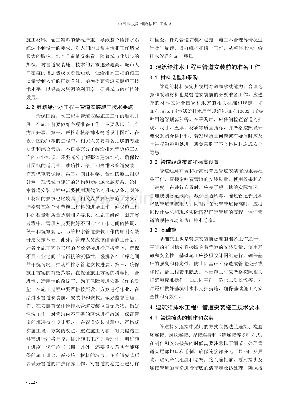 建筑给排水工程中管道安装施工技术.pdf_第2页