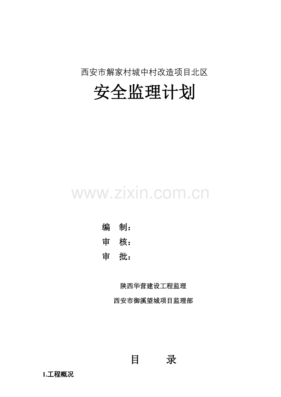 安全监理规划(3)样本.doc_第1页