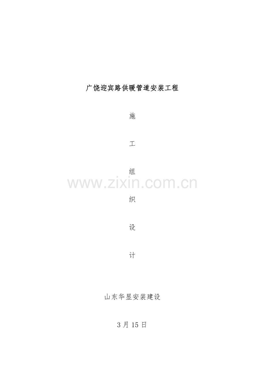 供暖管道安装工程施工组织设计说明样本.doc_第1页