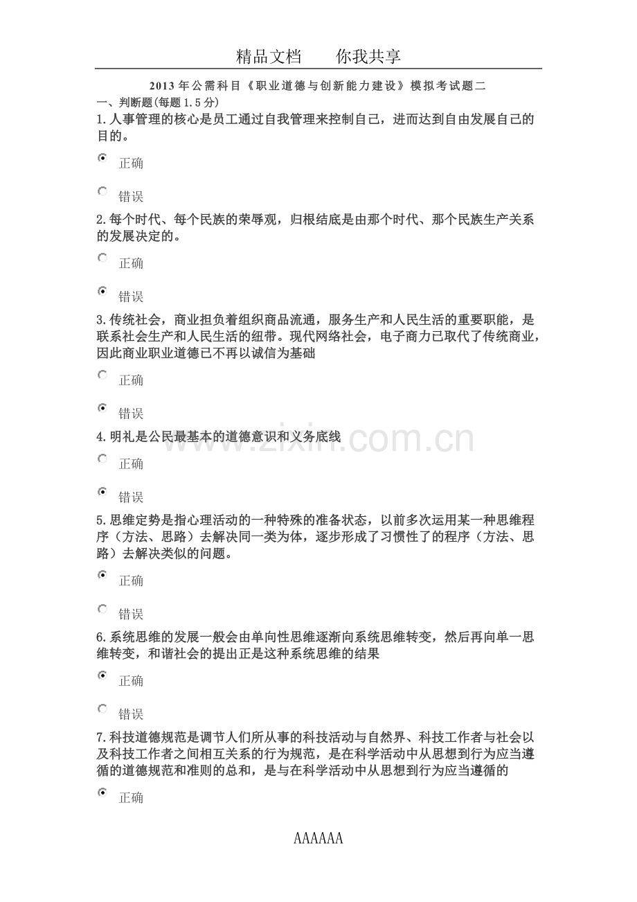 公需科目职业道德与创新能力建设模拟考试题二.doc_第1页