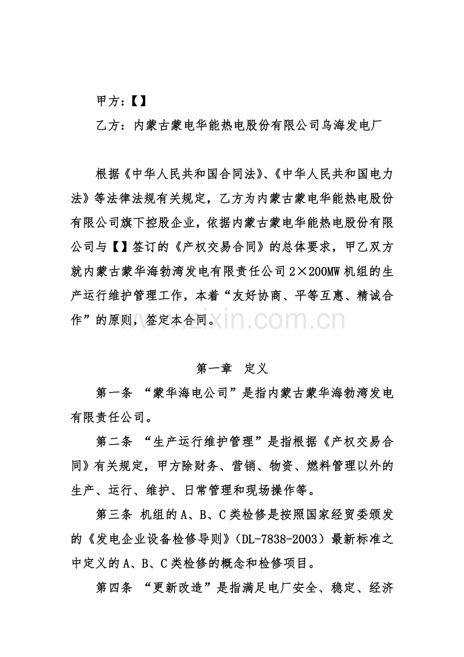 内蒙古蒙华海勃湾发电有限责任公司.doc_第2页