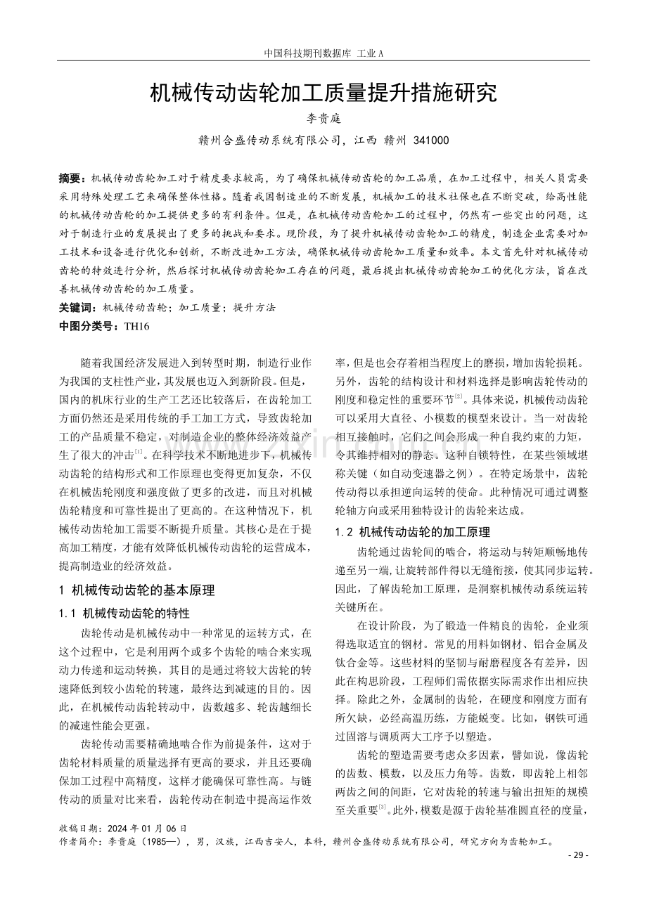 机械传动齿轮加工质量提升措施研究.pdf_第1页