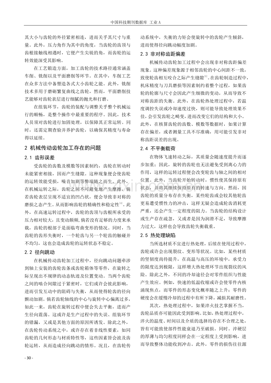 机械传动齿轮加工质量提升措施研究.pdf_第2页