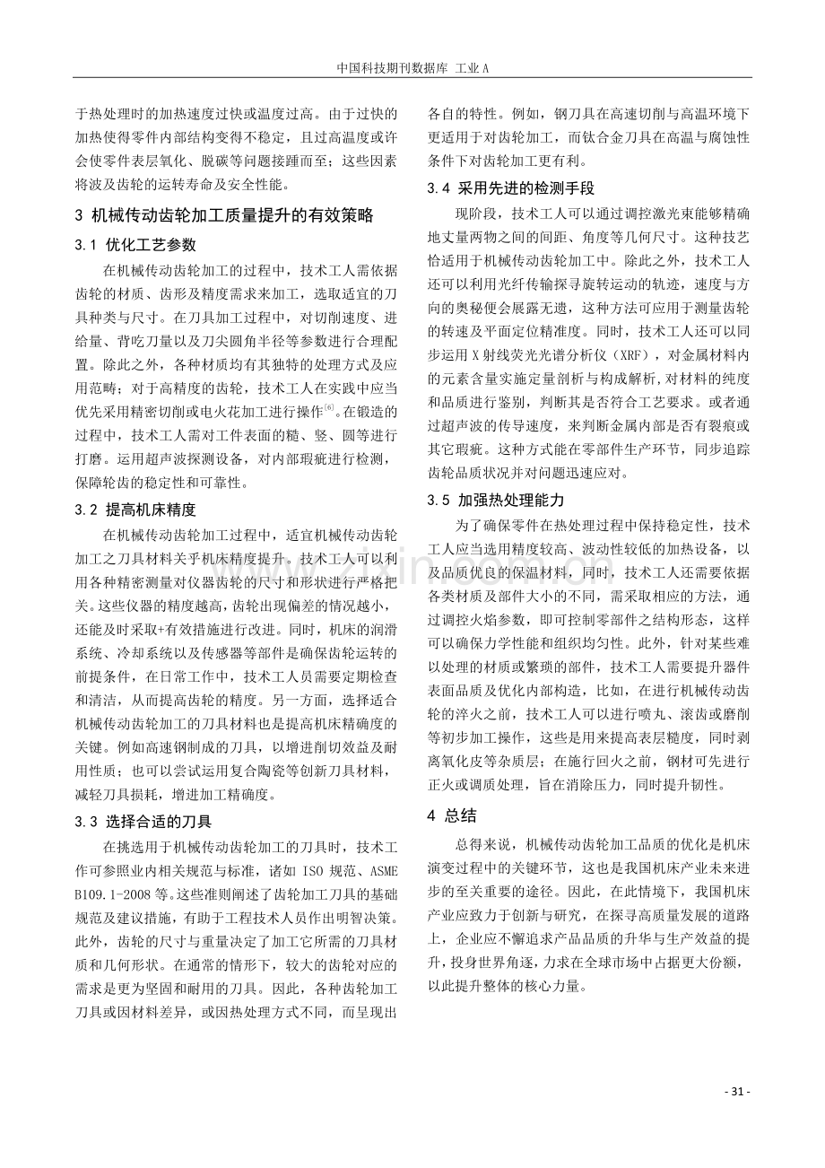 机械传动齿轮加工质量提升措施研究.pdf_第3页