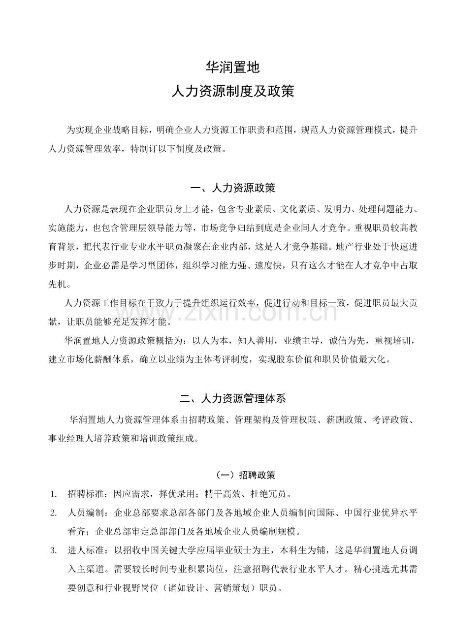 公司人力资源制度样本.doc_第1页