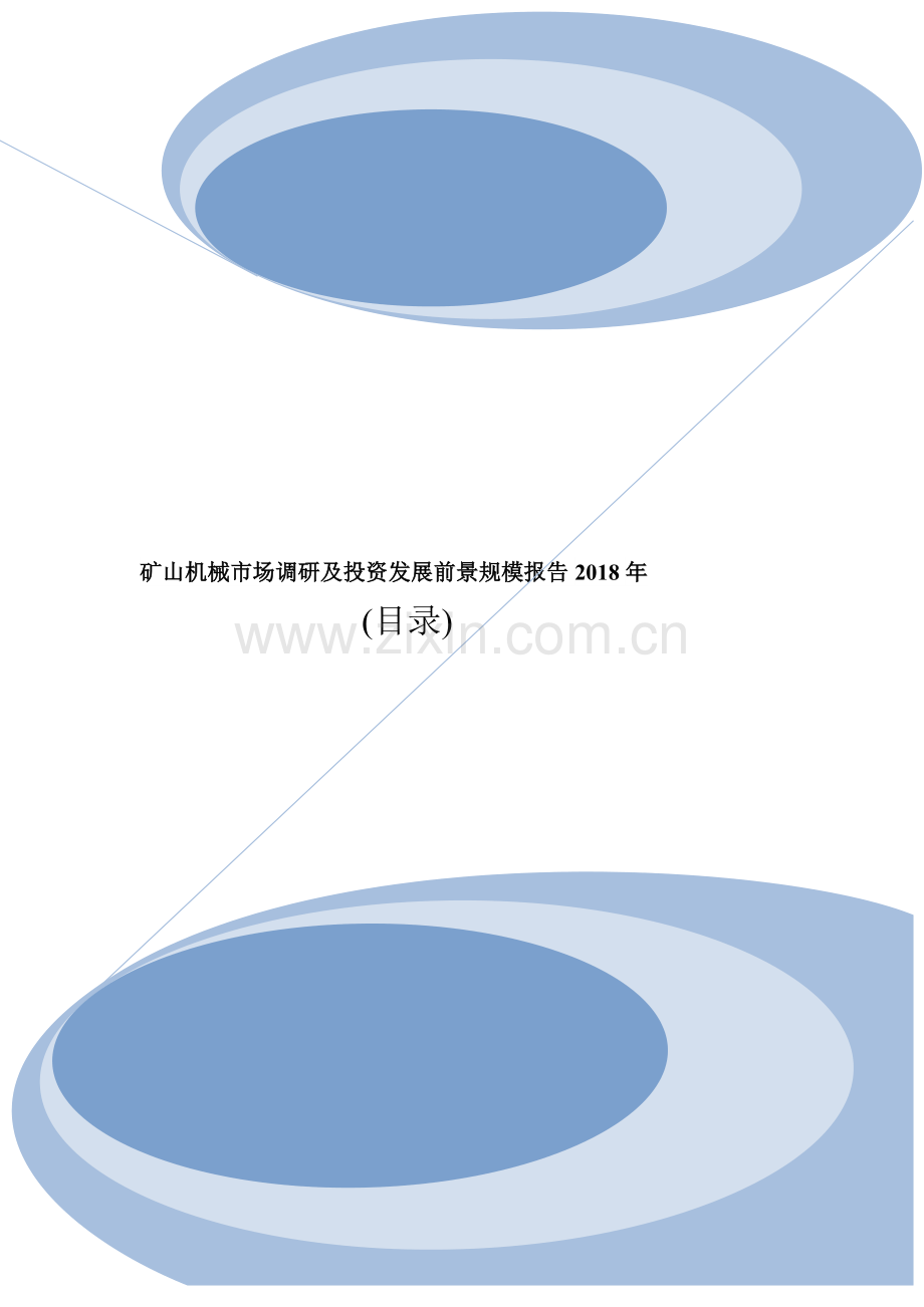 矿山机械行业市场研究调查及投资规模前景分析报告目录.doc_第1页