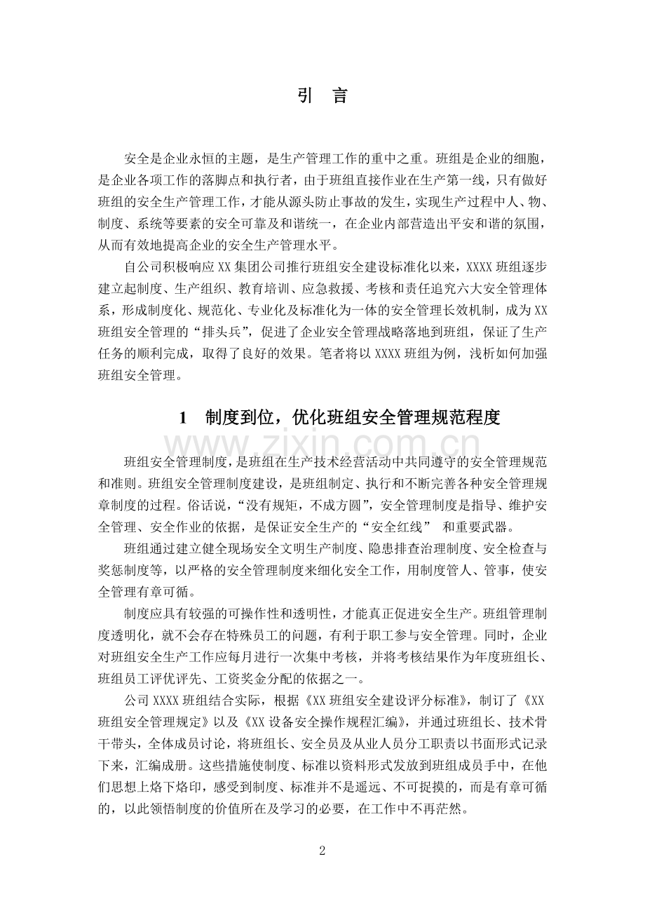 浅析如何加强班组安全管理论文.doc_第2页