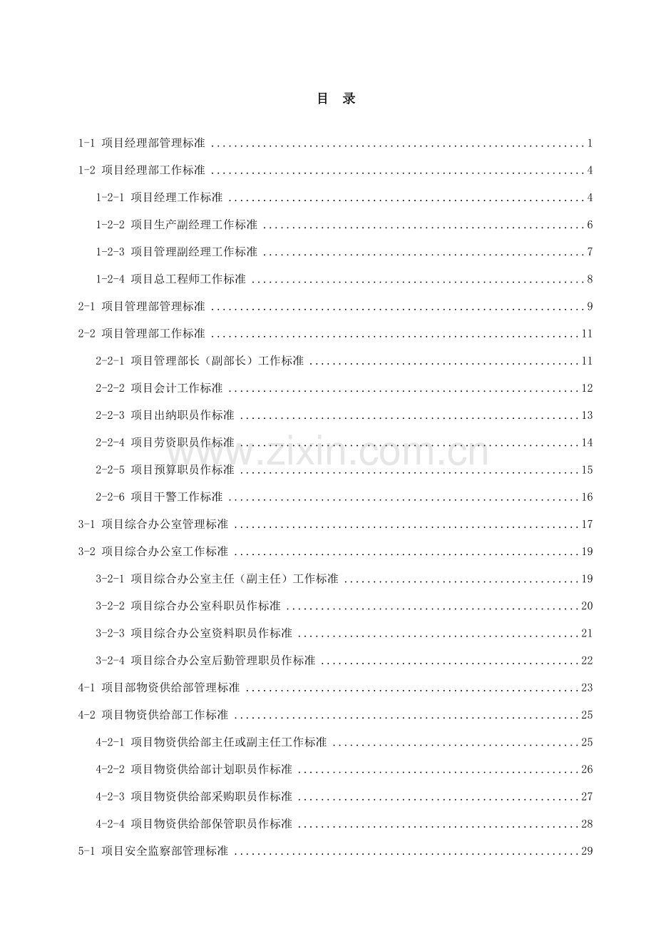 项目经理部管理标准和工作标准教材样本.doc_第1页