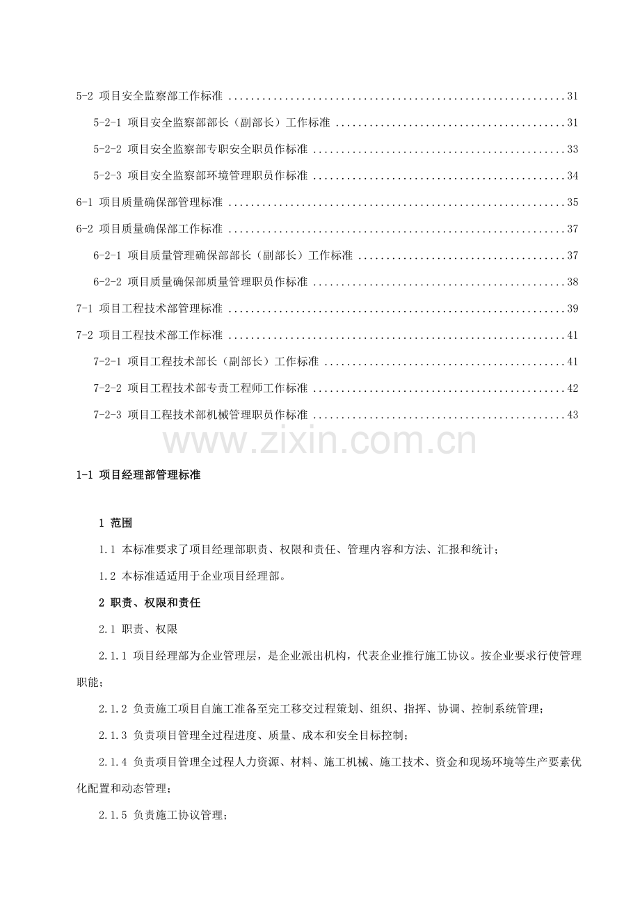 项目经理部管理标准和工作标准教材样本.doc_第2页