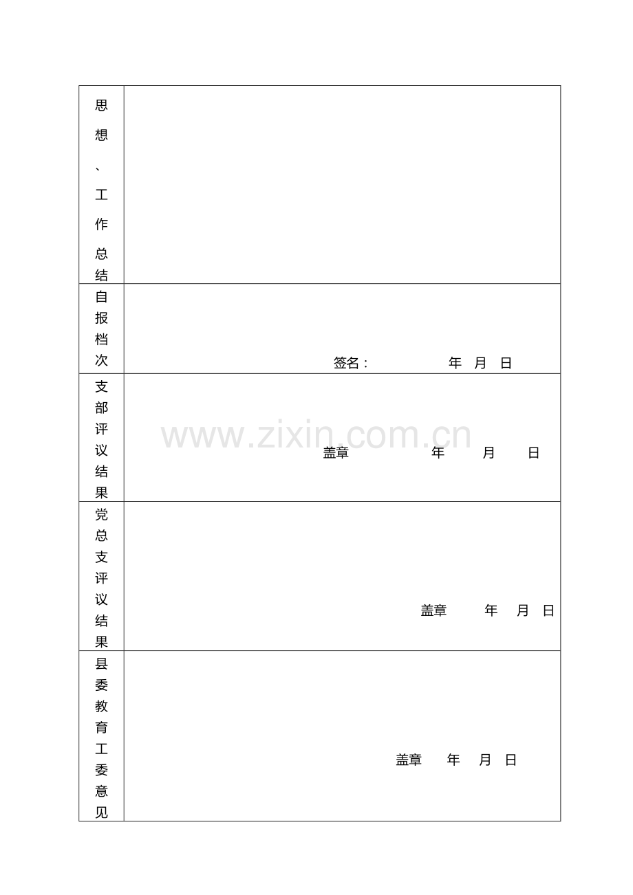 张润民主评议党员登记表.doc_第2页