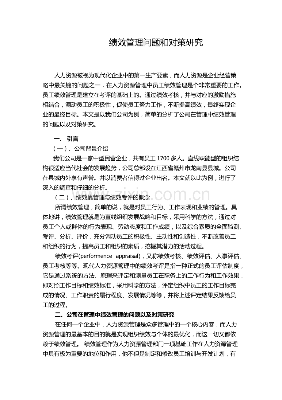 超市员工绩效管理工作探讨.docx_第1页