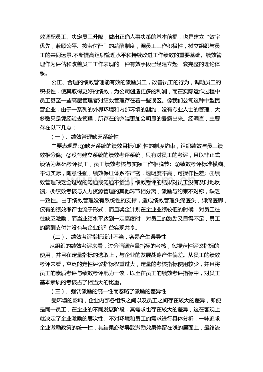 超市员工绩效管理工作探讨.docx_第2页