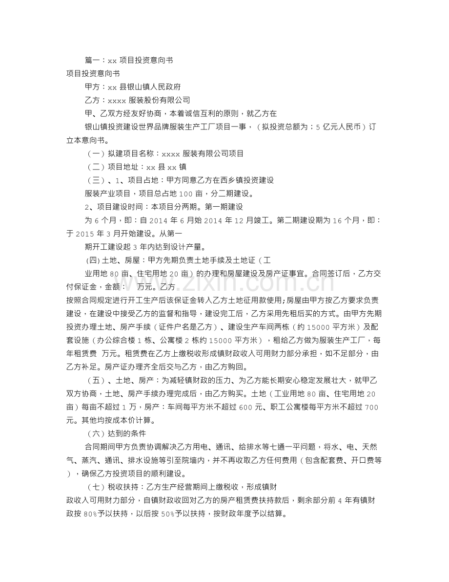 项目投资意向书模板共9篇.doc_第1页