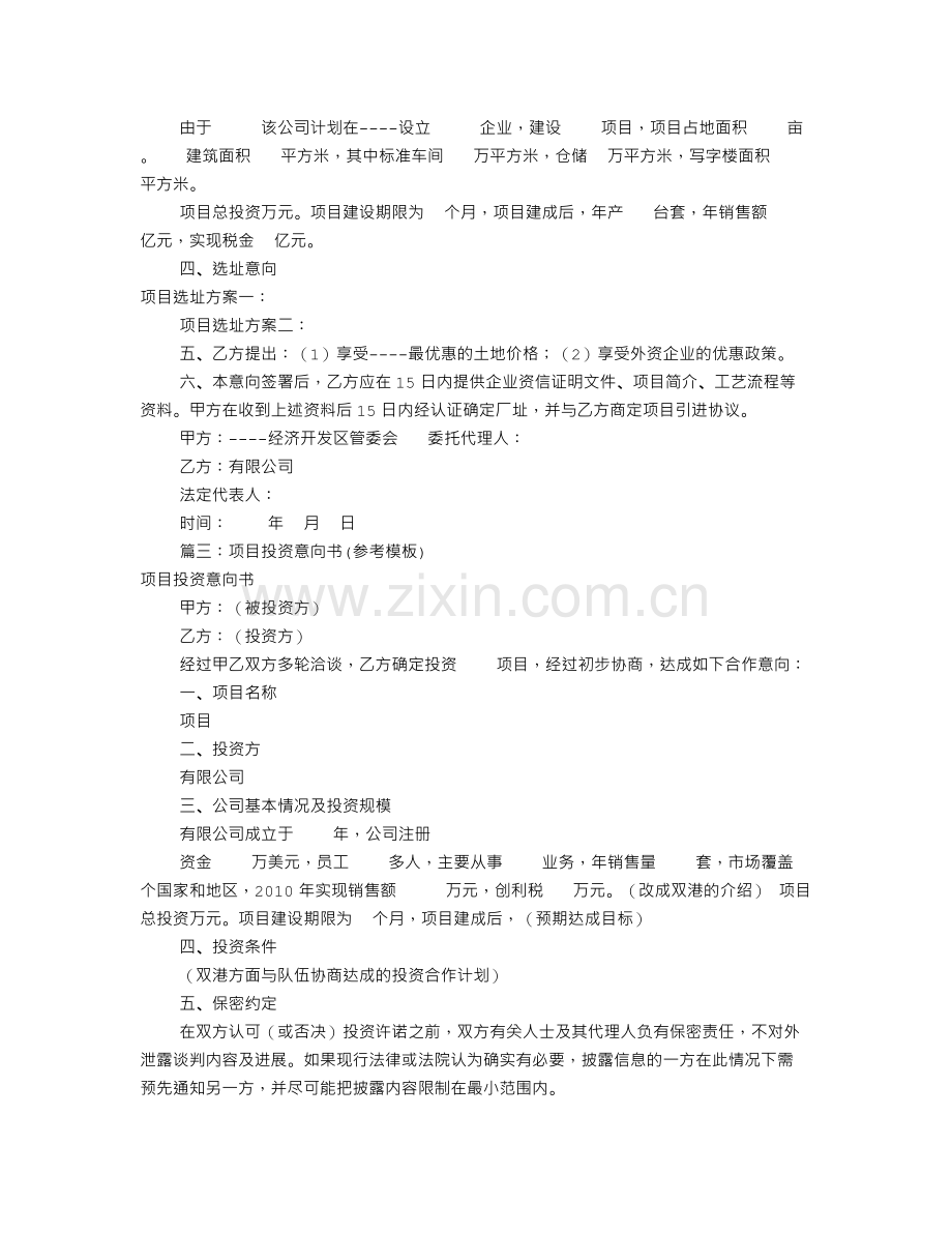 项目投资意向书模板共9篇.doc_第3页