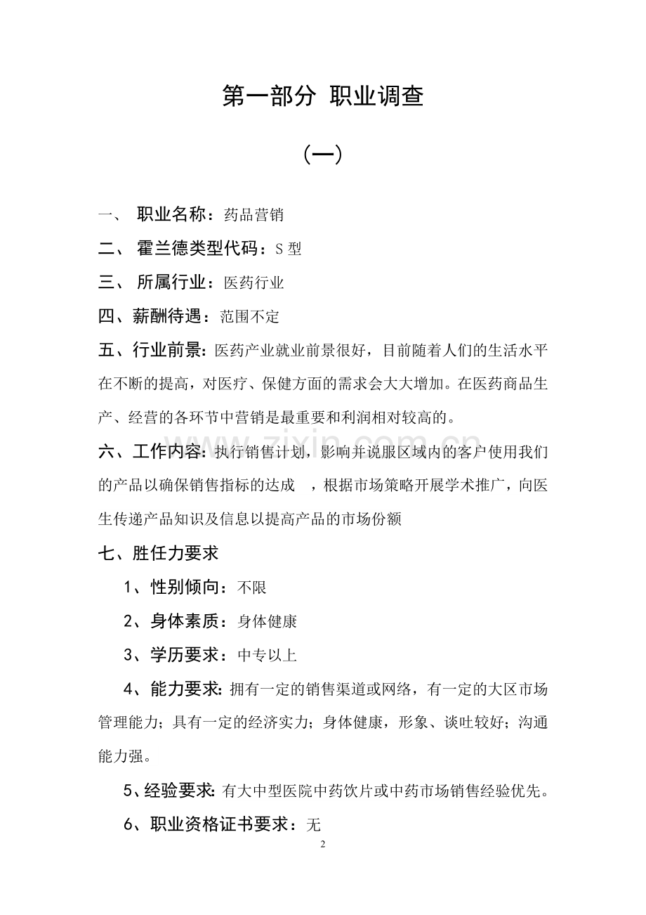 大学生职业探索报告.doc_第2页