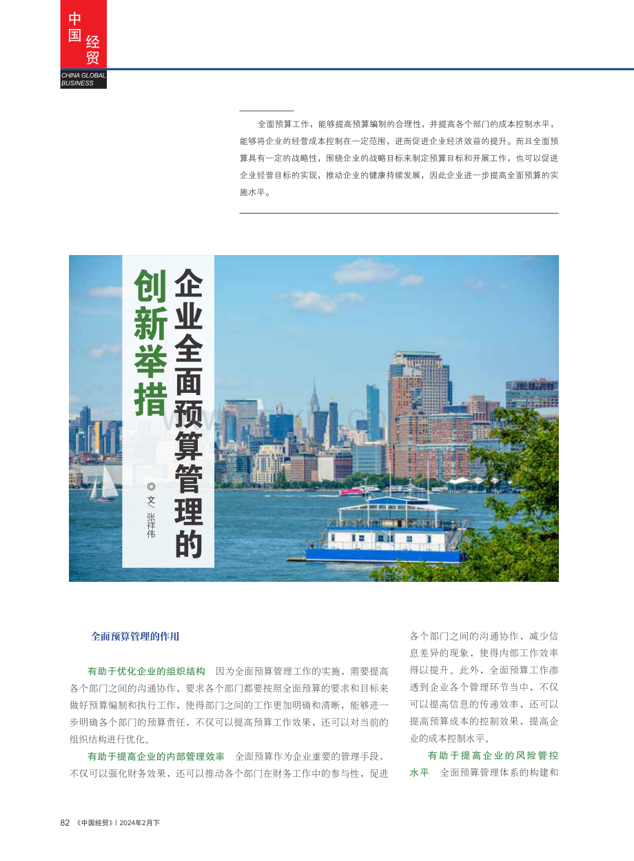 企业全面预算管理的创新举措.pdf_第1页