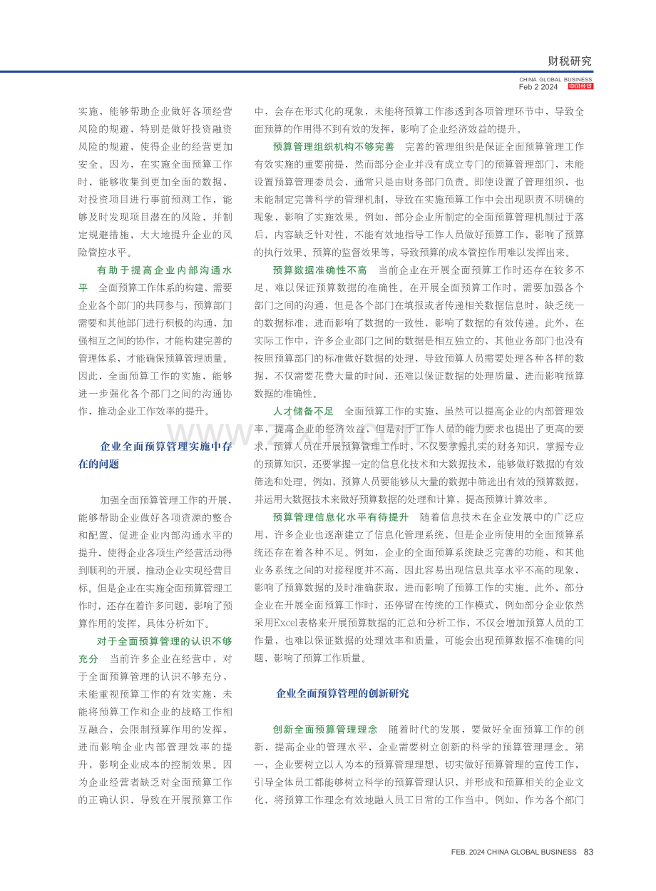 企业全面预算管理的创新举措.pdf_第2页