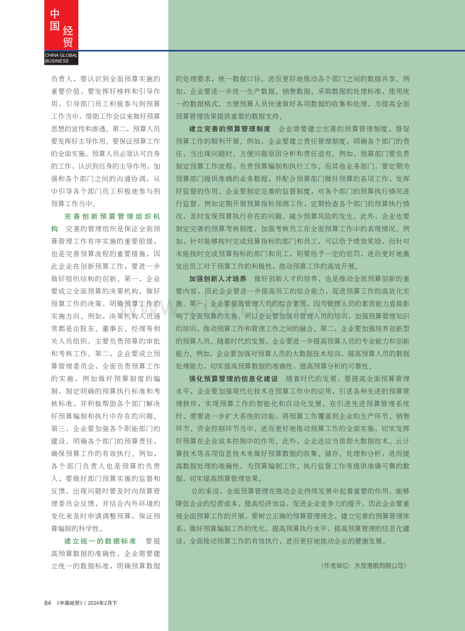 企业全面预算管理的创新举措.pdf_第3页