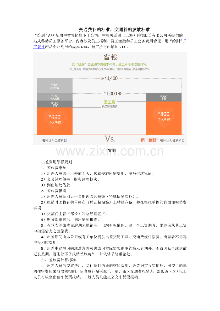 交通费补贴标准交通补贴发放标准.docx_第1页