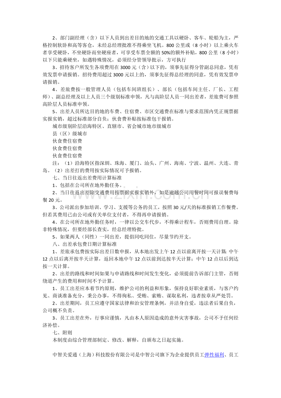 交通费补贴标准交通补贴发放标准.docx_第2页