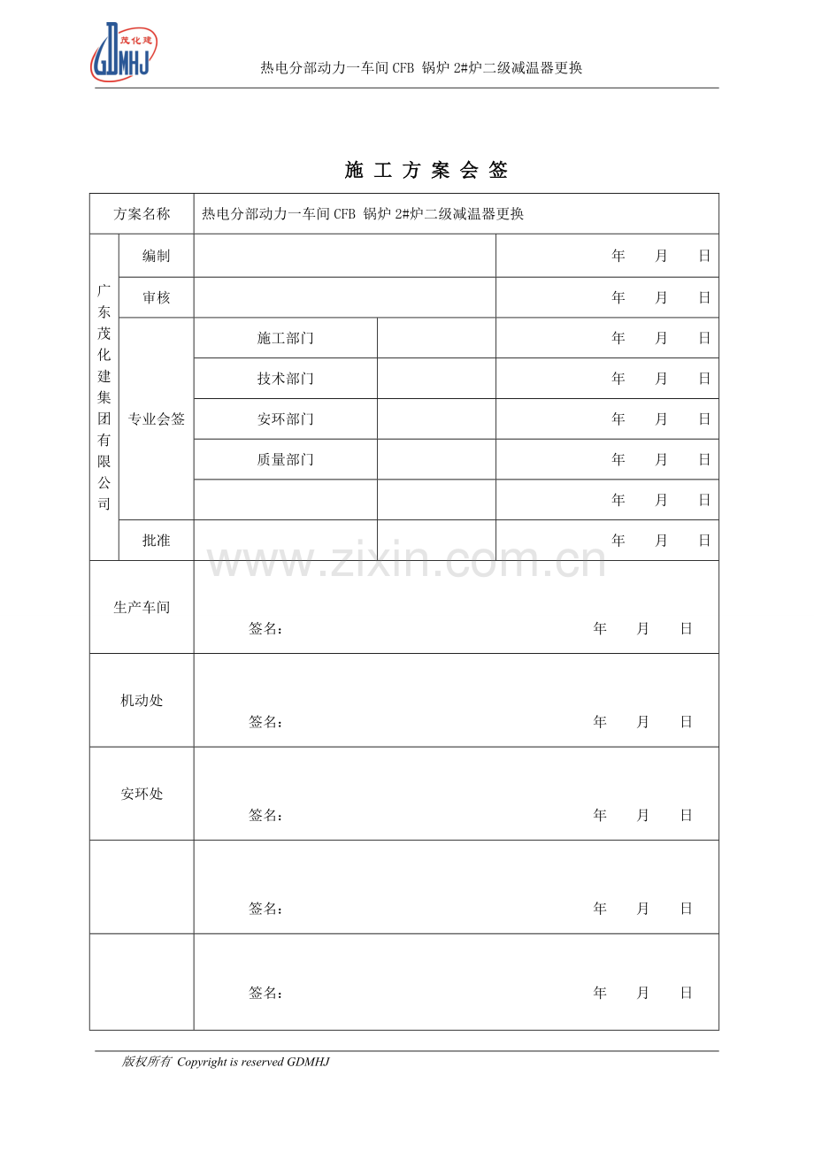 二级减温器更换施工方案.doc_第2页