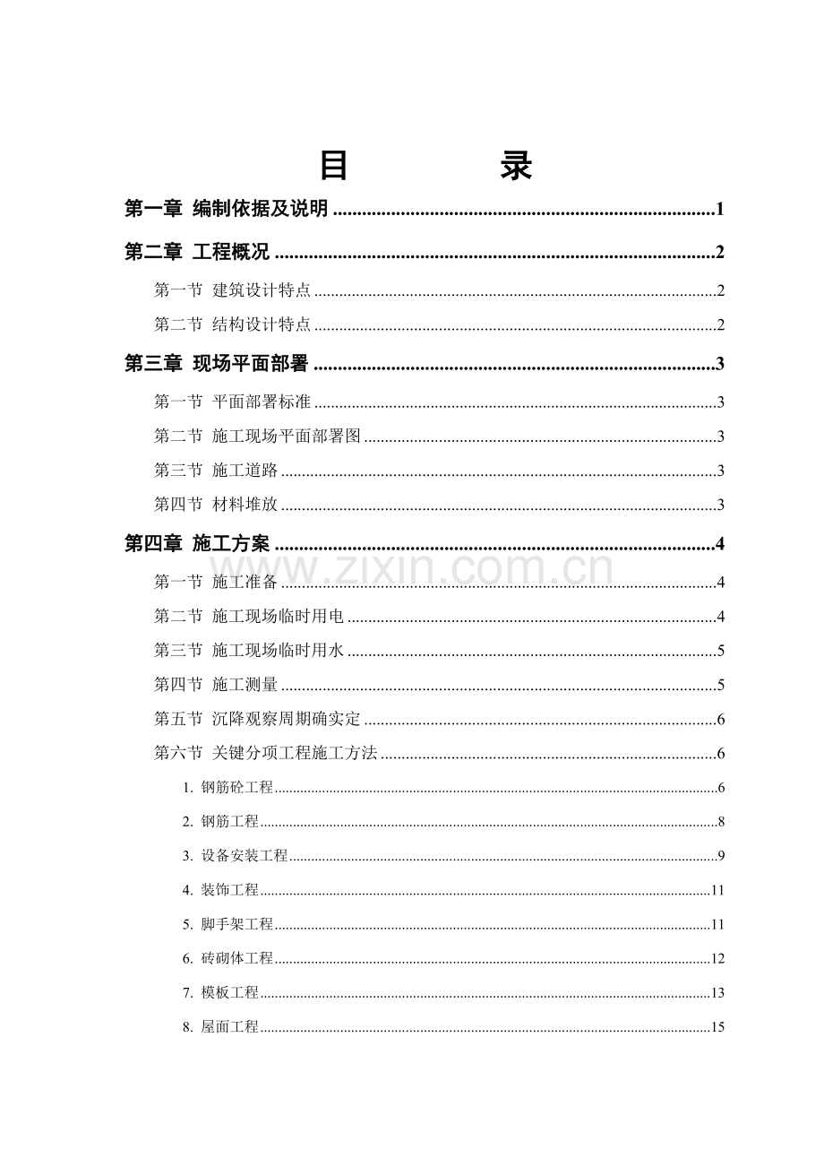 住宅楼施工组织设计方案样本.doc_第2页