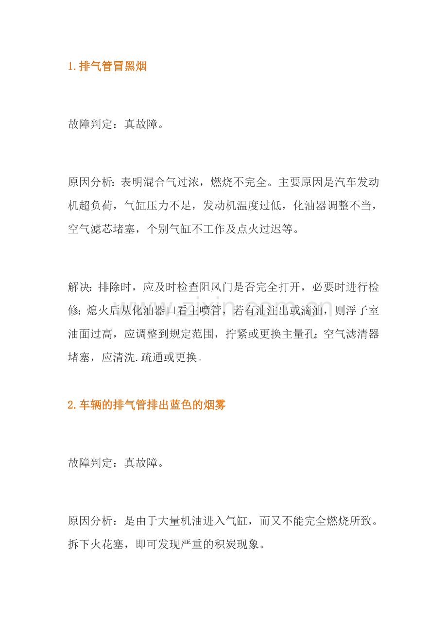 汽车最常见故障判断与排除DOC.doc_第1页