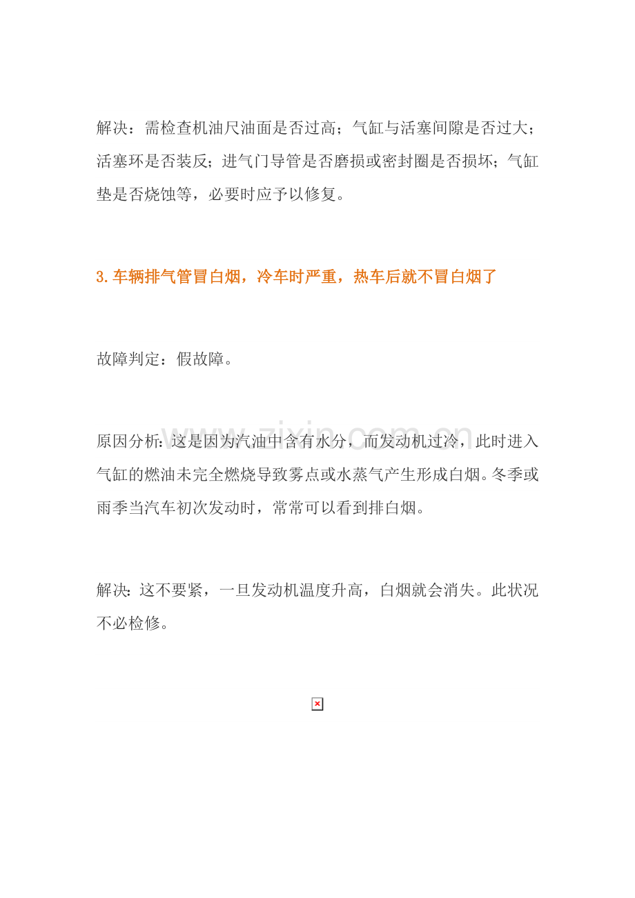 汽车最常见故障判断与排除DOC.doc_第2页