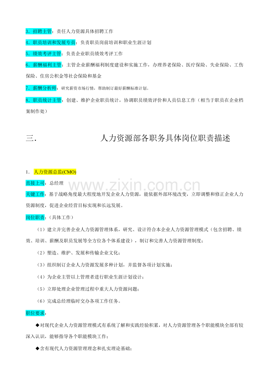 企业人力资源管理部组织机构图与岗位职责样本.doc_第2页