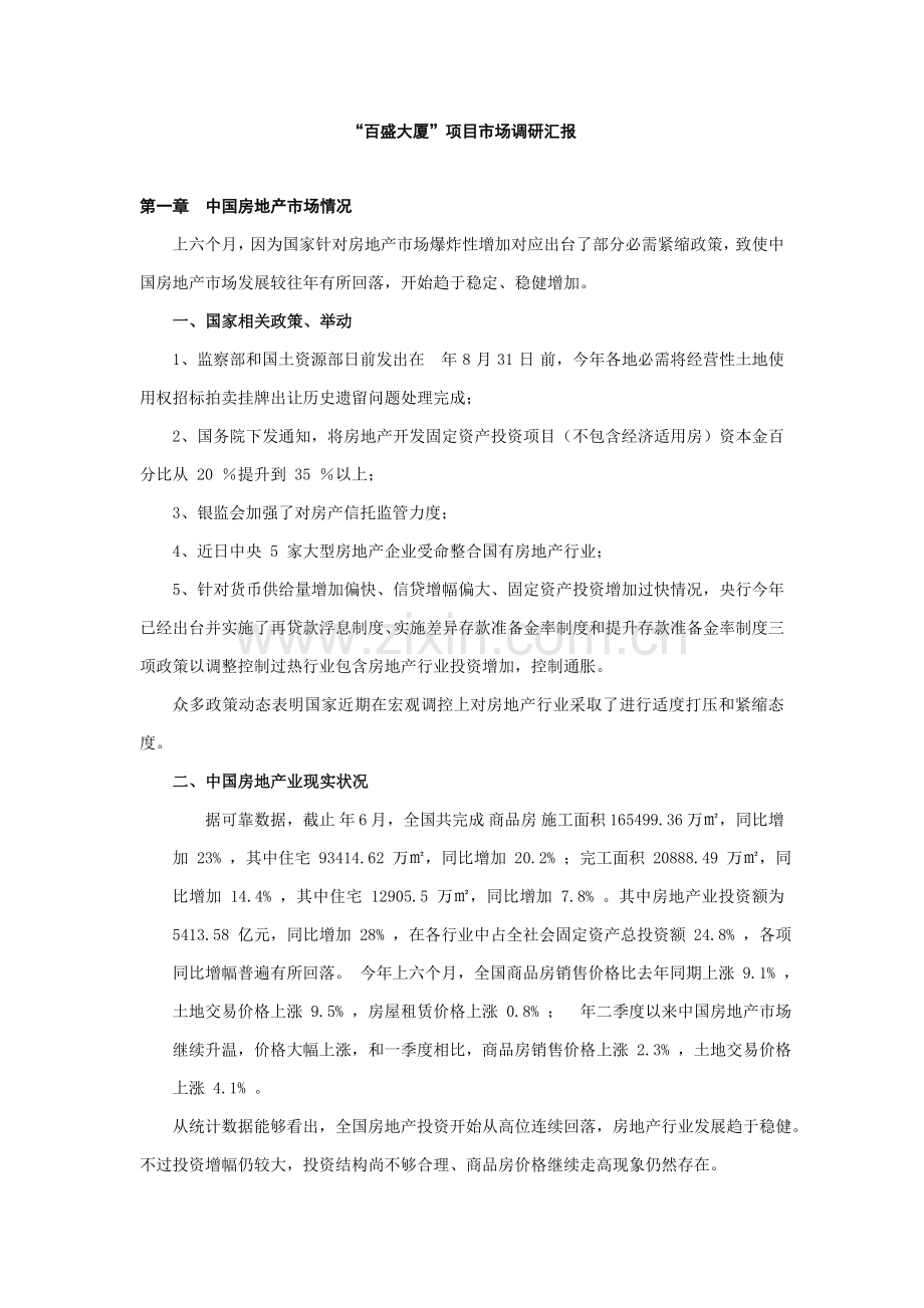 大厦项目市场调研报告样本.doc_第1页