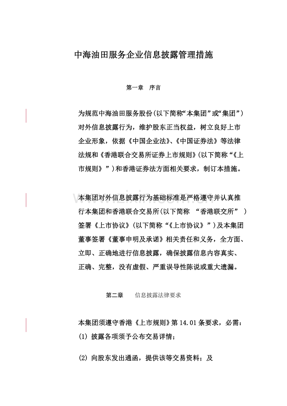 公司信息披露管理制度样板样本.doc_第1页