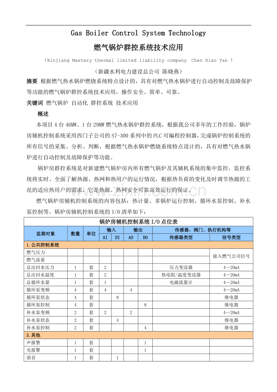 燃气热水锅炉群控系统技术方案.doc_第1页