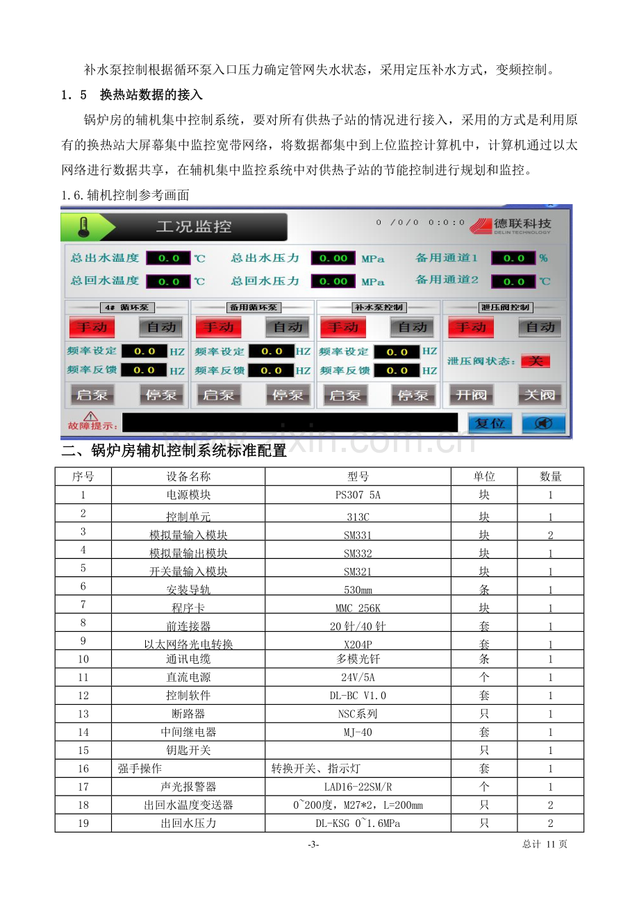 燃气热水锅炉群控系统技术方案.doc_第3页