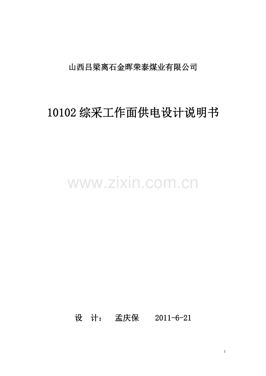 10102综采工作面供电设计说明书.doc_第1页