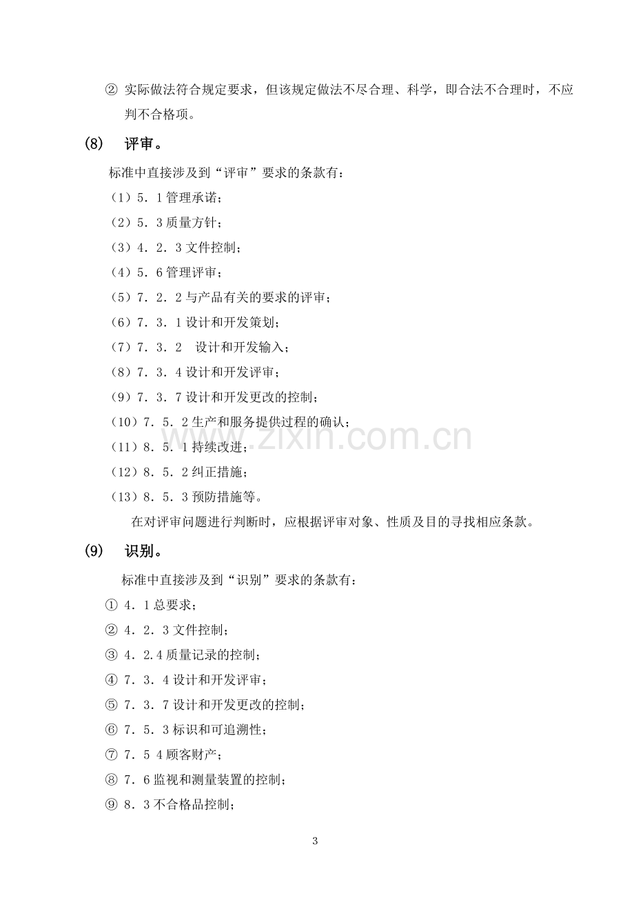 不合格项判断技巧ISO90012000.doc_第3页