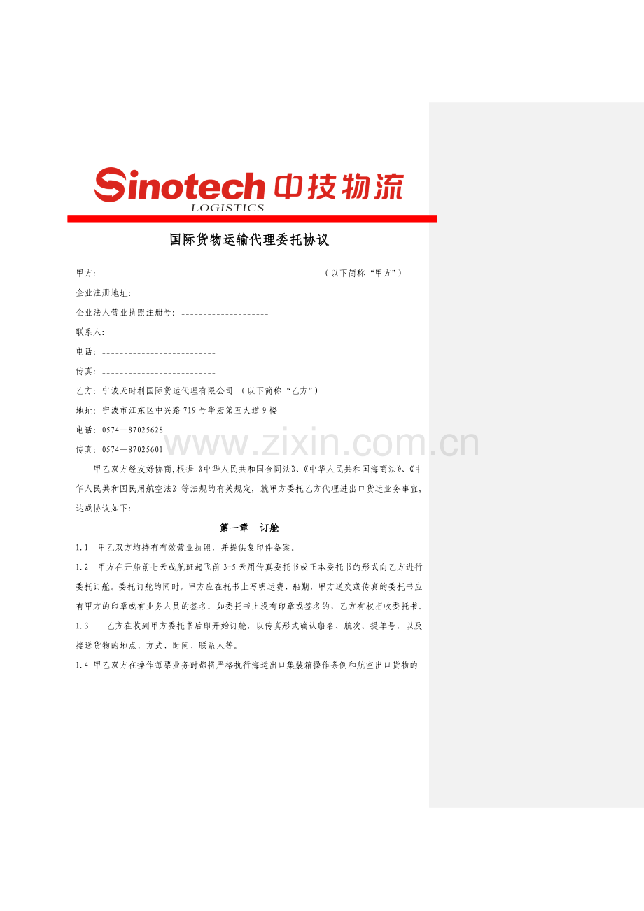 国际货物运输代理委托协议海运版1.doc_第2页