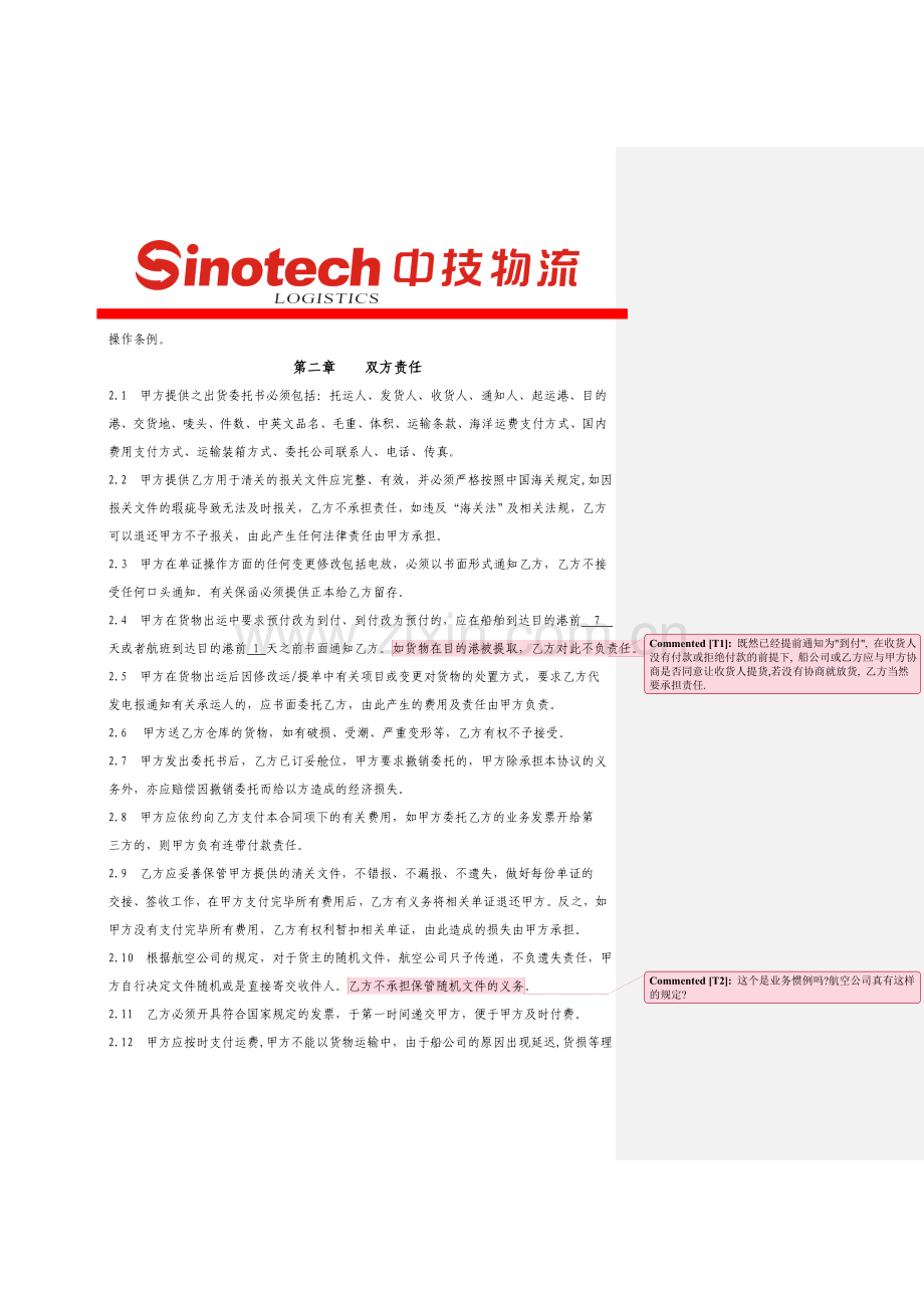 国际货物运输代理委托协议海运版1.doc_第3页