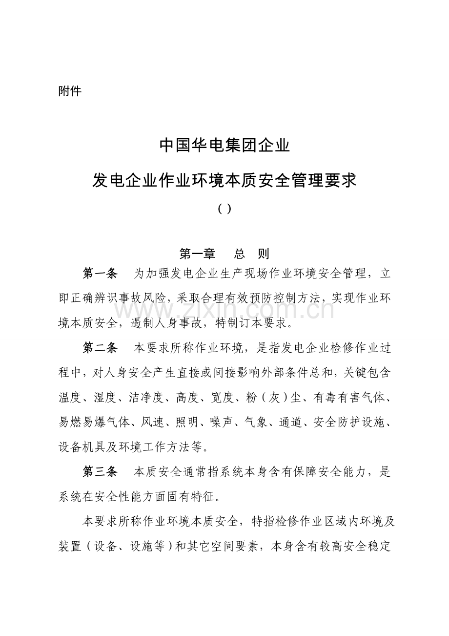 中国华电集团公司发电企业作业环境本质安全管理规定样本.doc_第1页