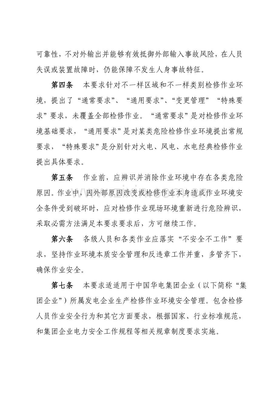 中国华电集团公司发电企业作业环境本质安全管理规定样本.doc_第2页