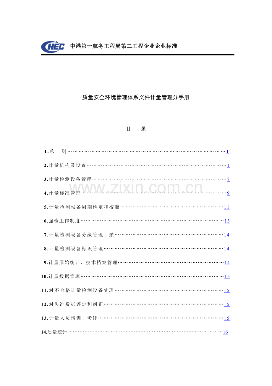 公司质量环境管理手册样本.doc_第1页