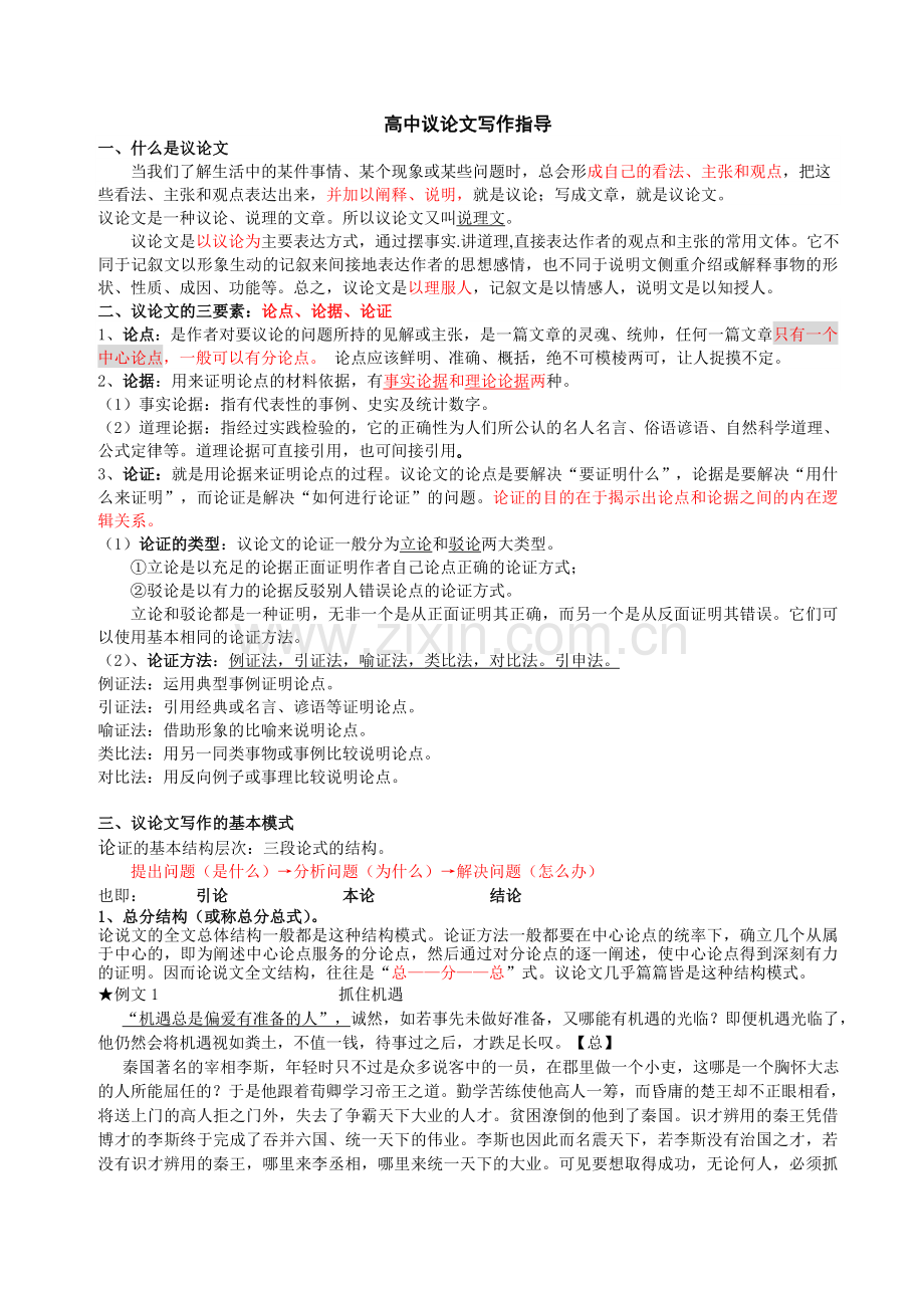 高中议论文写作指导教案.doc_第1页