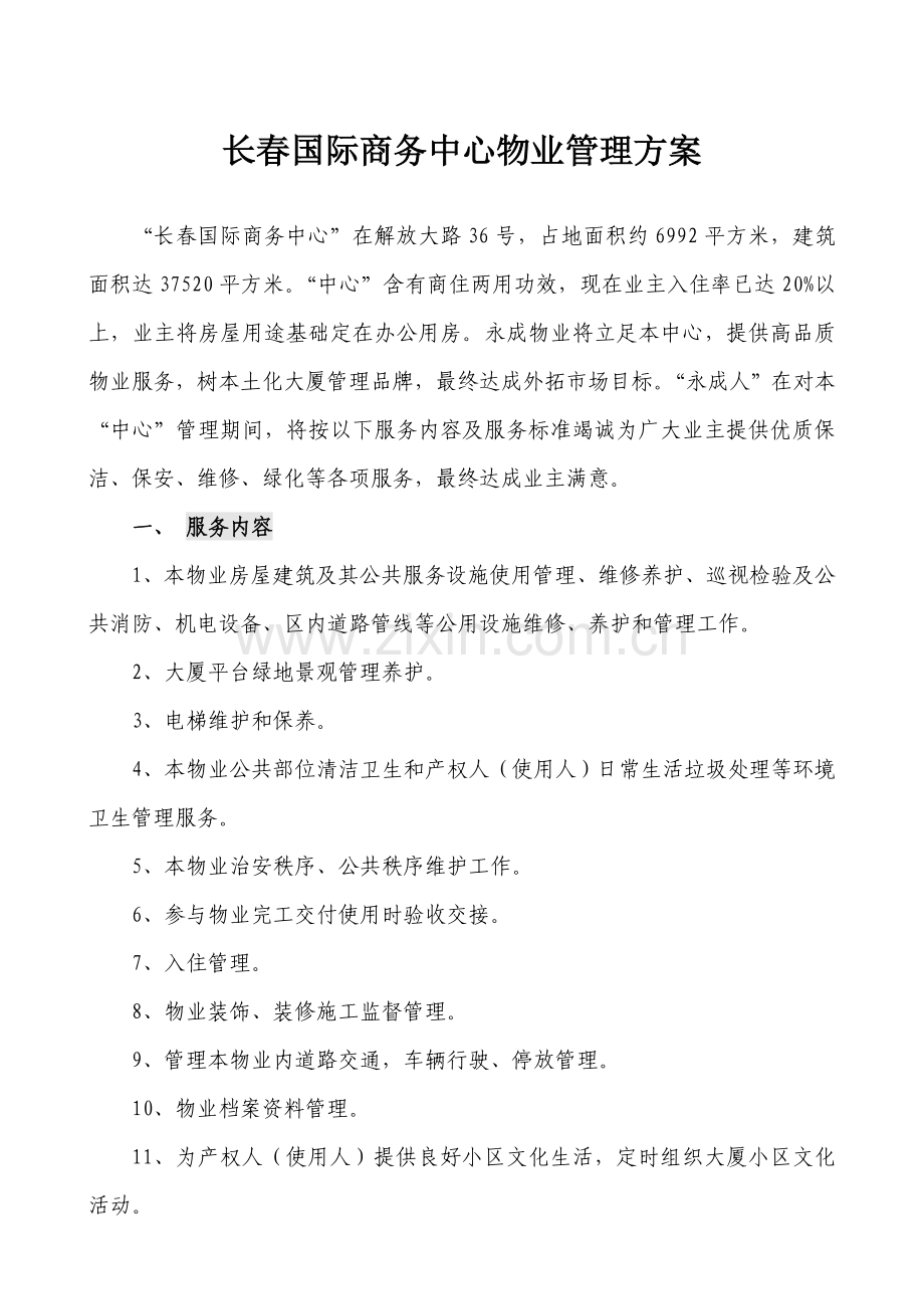 国际商务中心物业管理方案样本.doc_第1页